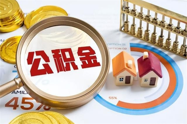 南平我的公积金有17000能取多少（公积金必须满2万才能用吗）